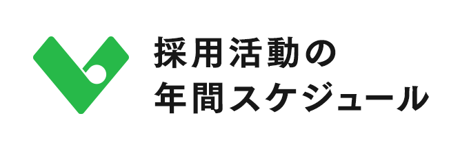 ロジック採用活動の年間スケジュール